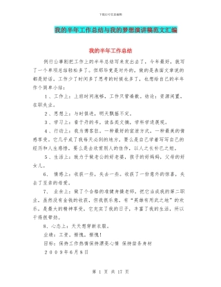 我的半年工作总结与我的梦想演讲稿范文汇编