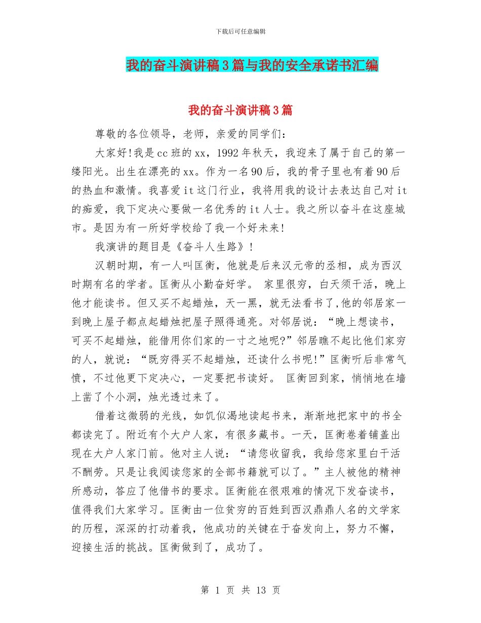 我的奋斗演讲稿3篇与我的安全承诺书汇编_第1页