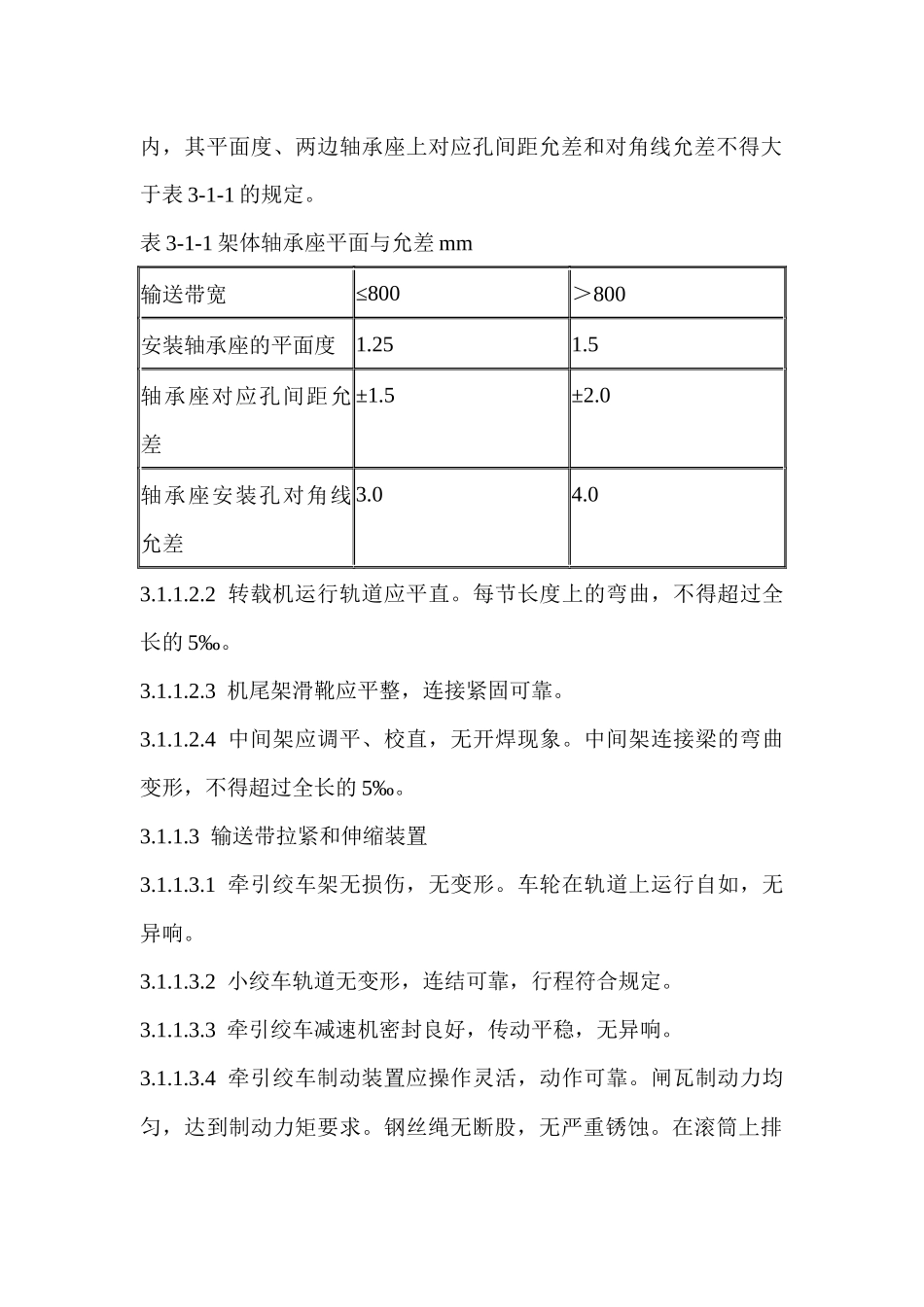煤矿机电设备检修技术规(井工部分二)_第2页