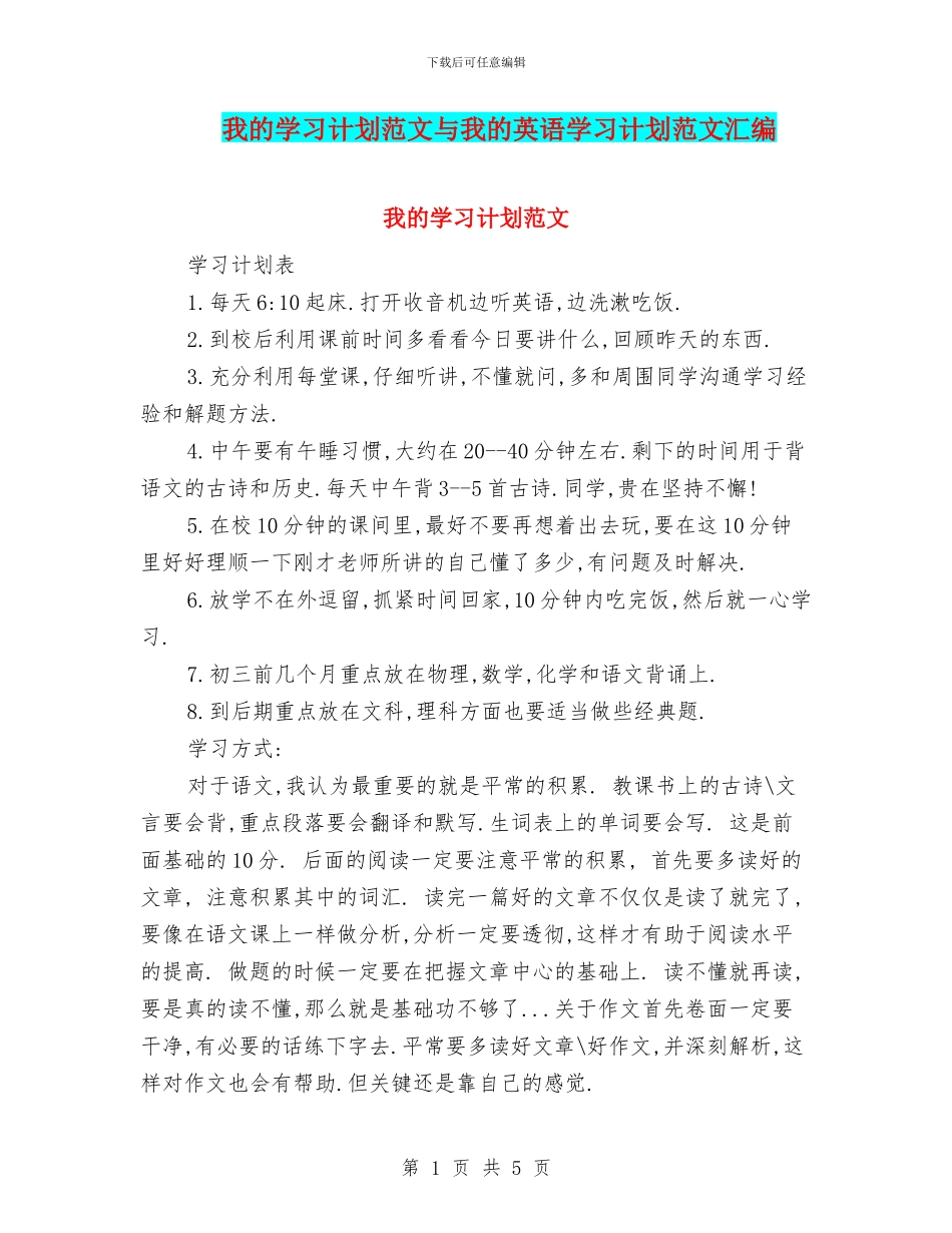 我的学习计划范文与我的英语学习计划范文汇编_第1页