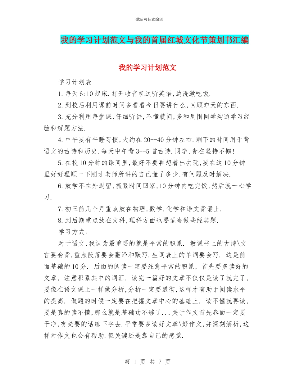 我的学习计划范文与我的首届红城文化节策划书汇编_第1页