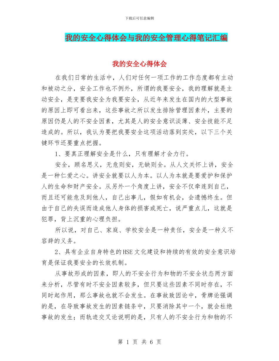我的安全心得体会与我的安全管理心得笔记汇编_第1页