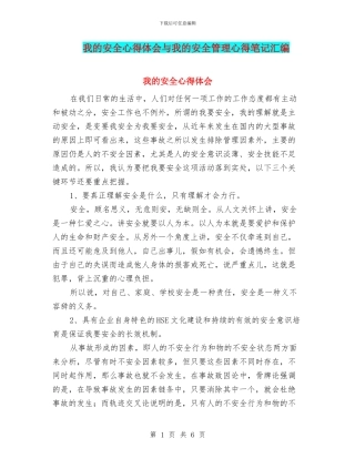 我的安全心得体会与我的安全管理心得笔记汇编