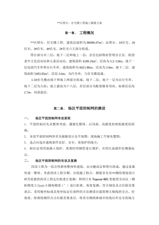 某区塔台住宅楼工程施工测量方案未选中