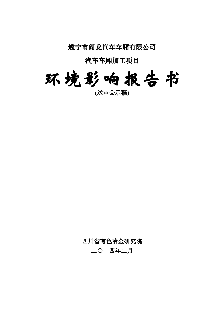 车厢有限公司汽车车厢加工项目环境影响评价报告书全_第1页