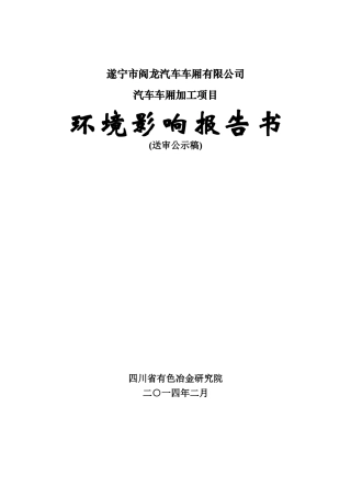 车厢有限公司汽车车厢加工项目环境影响评价报告书全