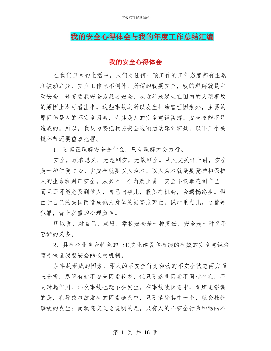 我的安全心得体会与我的年度工作总结汇编_第1页