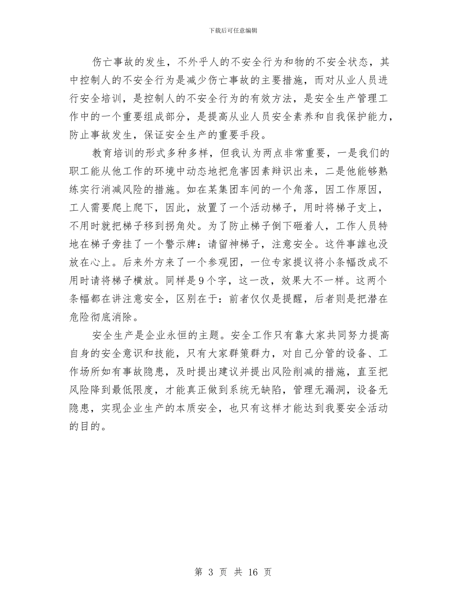 我的安全心得体会与我的年度工作总结汇编_第3页
