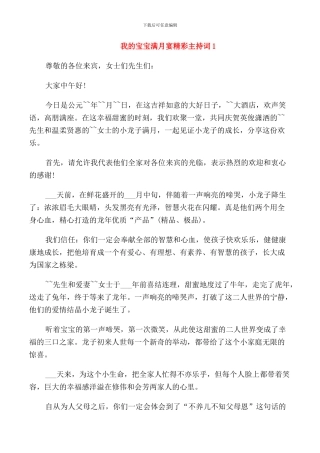 我的宝宝满月宴精彩主持词