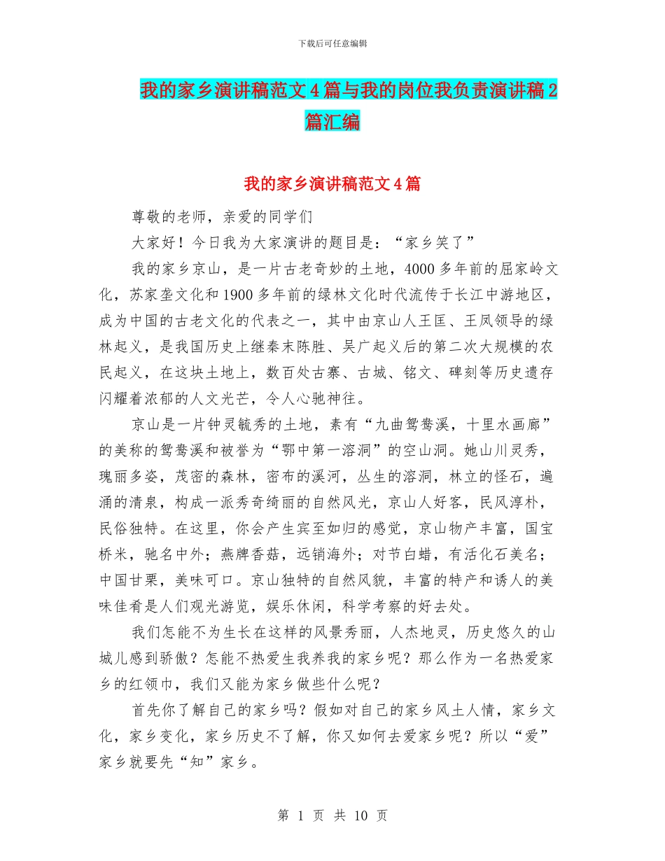 我的家乡演讲稿范文4篇与我的岗位我负责演讲稿2篇汇编_第1页