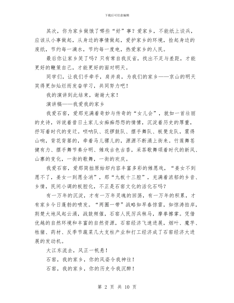 我的家乡演讲稿范文4篇与我的岗位我负责演讲稿2篇汇编_第2页