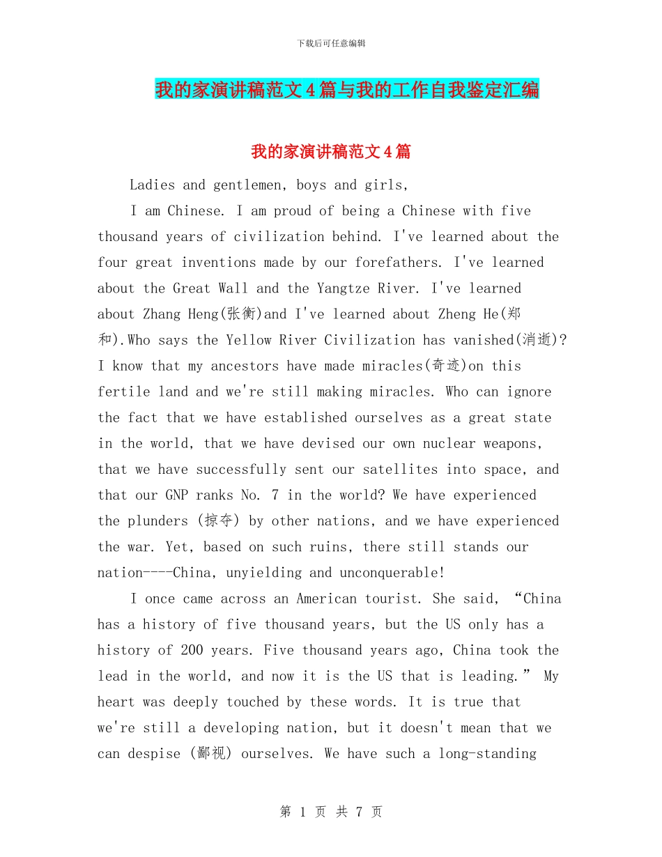 我的家演讲稿范文4篇与我的工作自我鉴定汇编_第1页