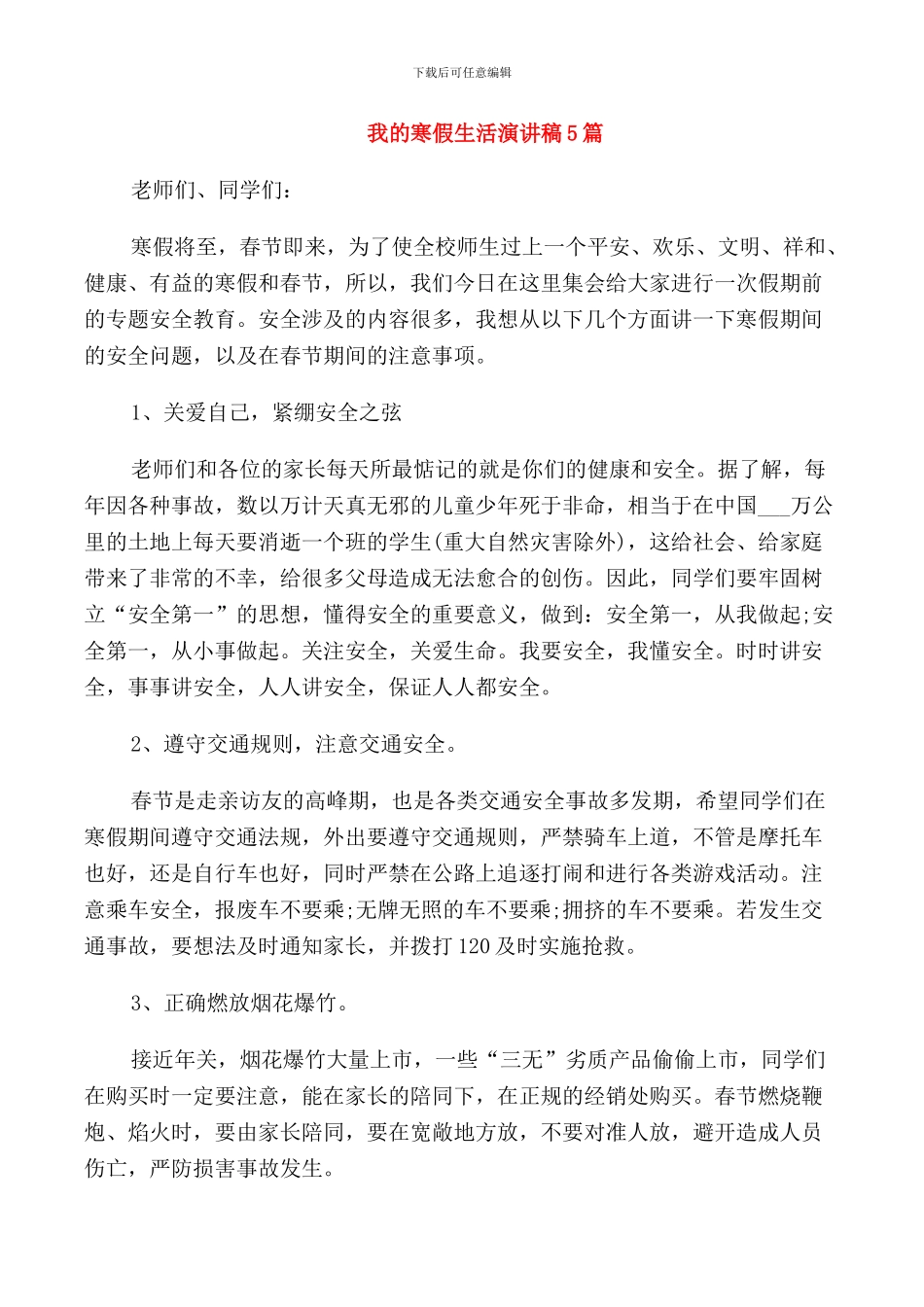 我的寒假生活演讲稿5篇_第1页