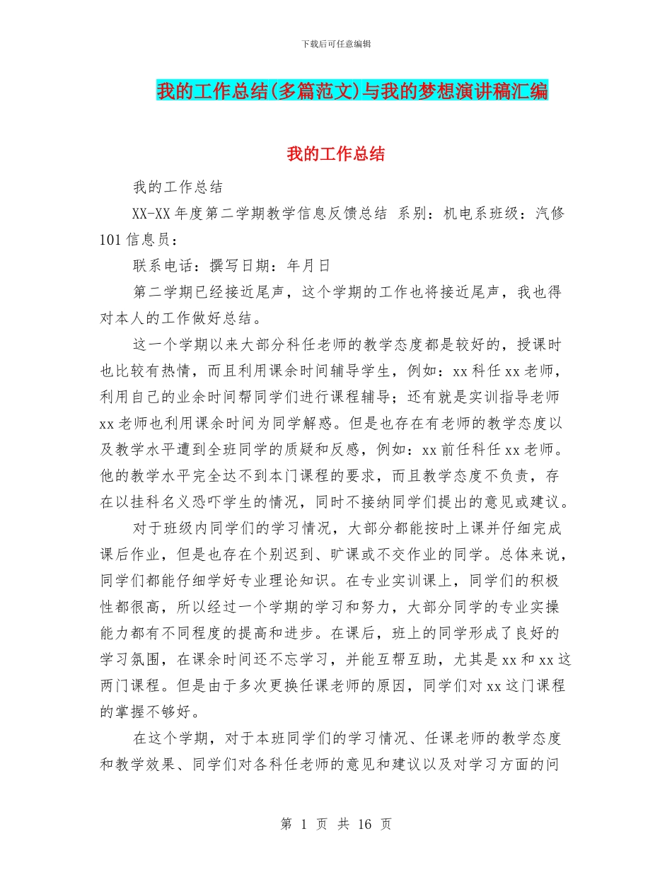 我的工作总结与我的梦想演讲稿汇编_第1页