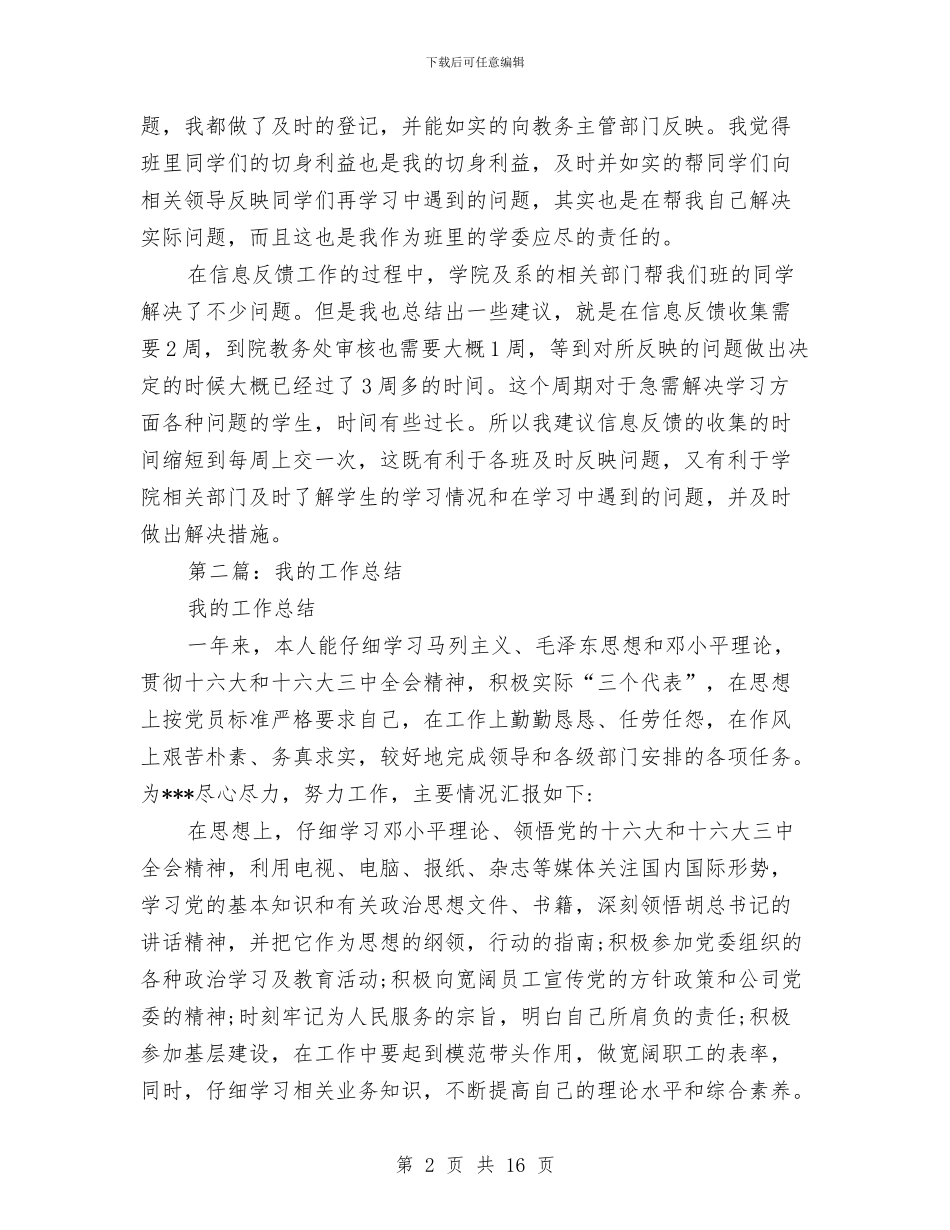 我的工作总结与我的梦想演讲稿汇编_第2页