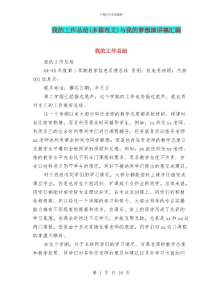 我的工作总结与我的梦想演讲稿汇编