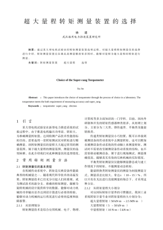 超大量程转矩测量装置的选择-天津电气传动设计研究所及中国