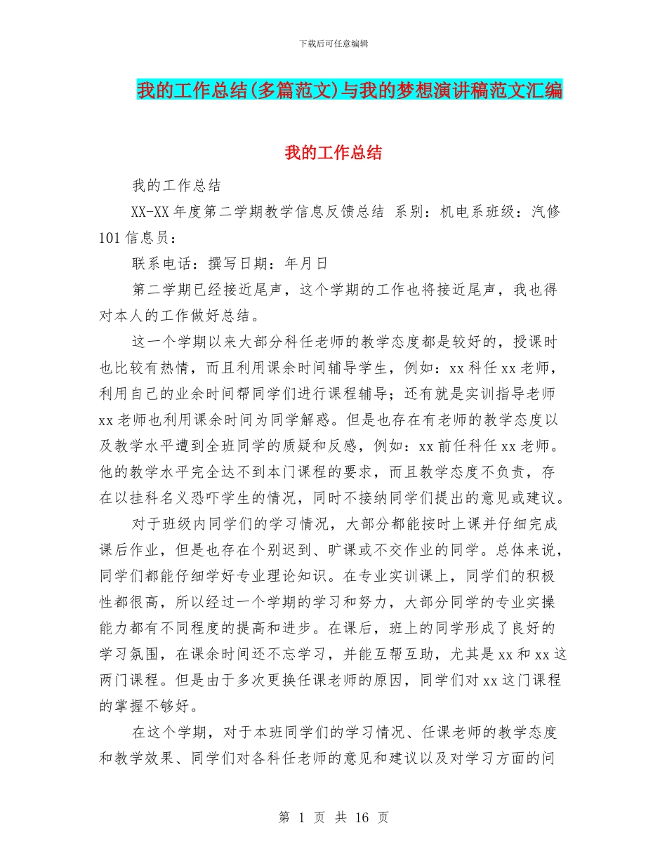 我的工作总结与我的梦想演讲稿范文汇编_第1页