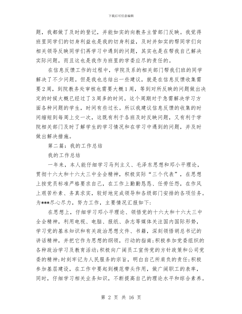 我的工作总结与我的梦想演讲稿范文汇编_第2页