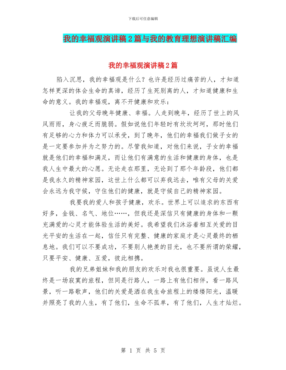 我的幸福观演讲稿2篇与我的教育理想演讲稿汇编_第1页
