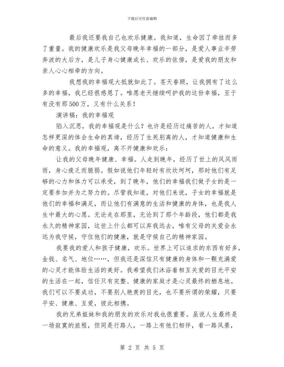 我的幸福观演讲稿2篇与我的教育理想演讲稿汇编_第2页
