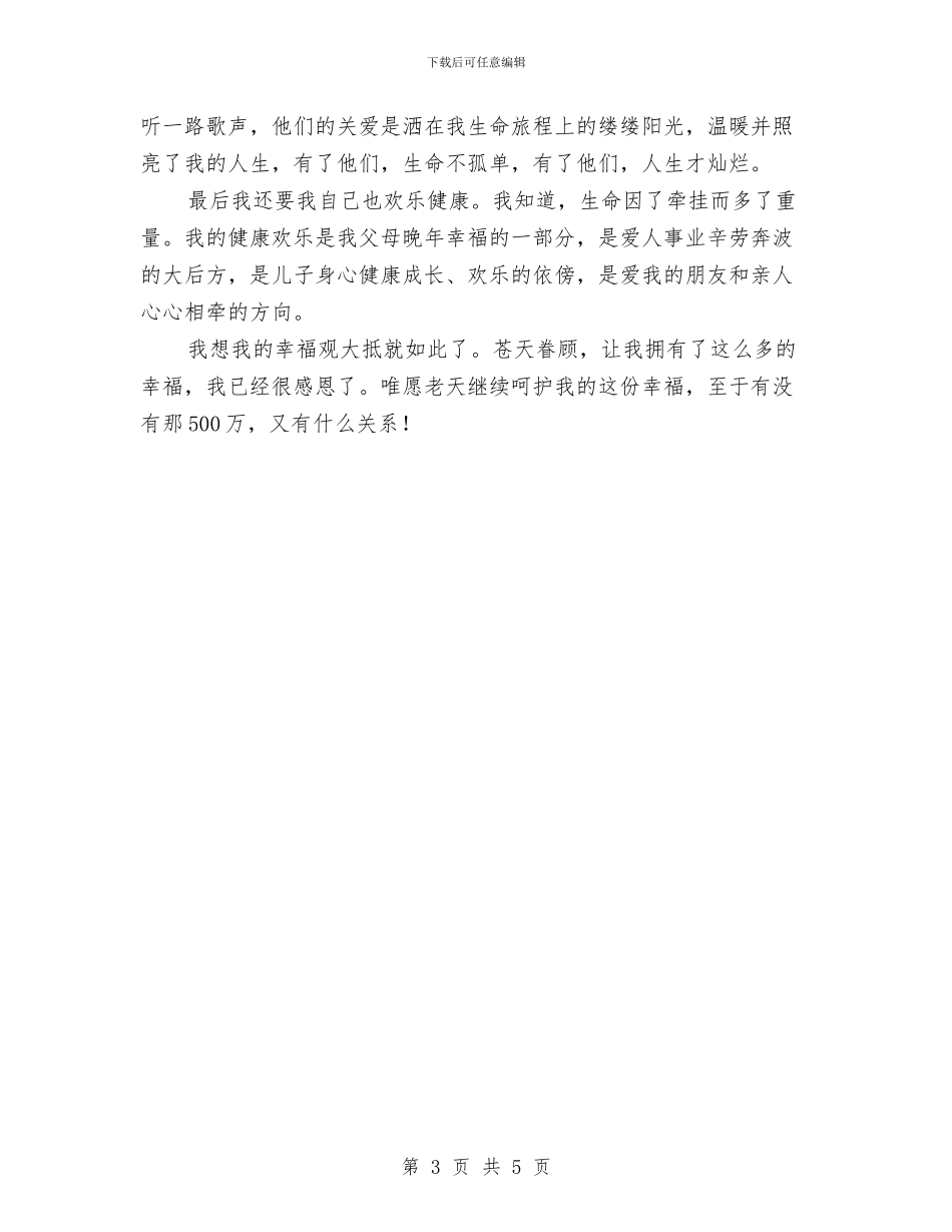 我的幸福观演讲稿2篇与我的教育理想演讲稿汇编_第3页