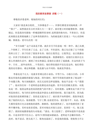 我的教育故事演讲稿