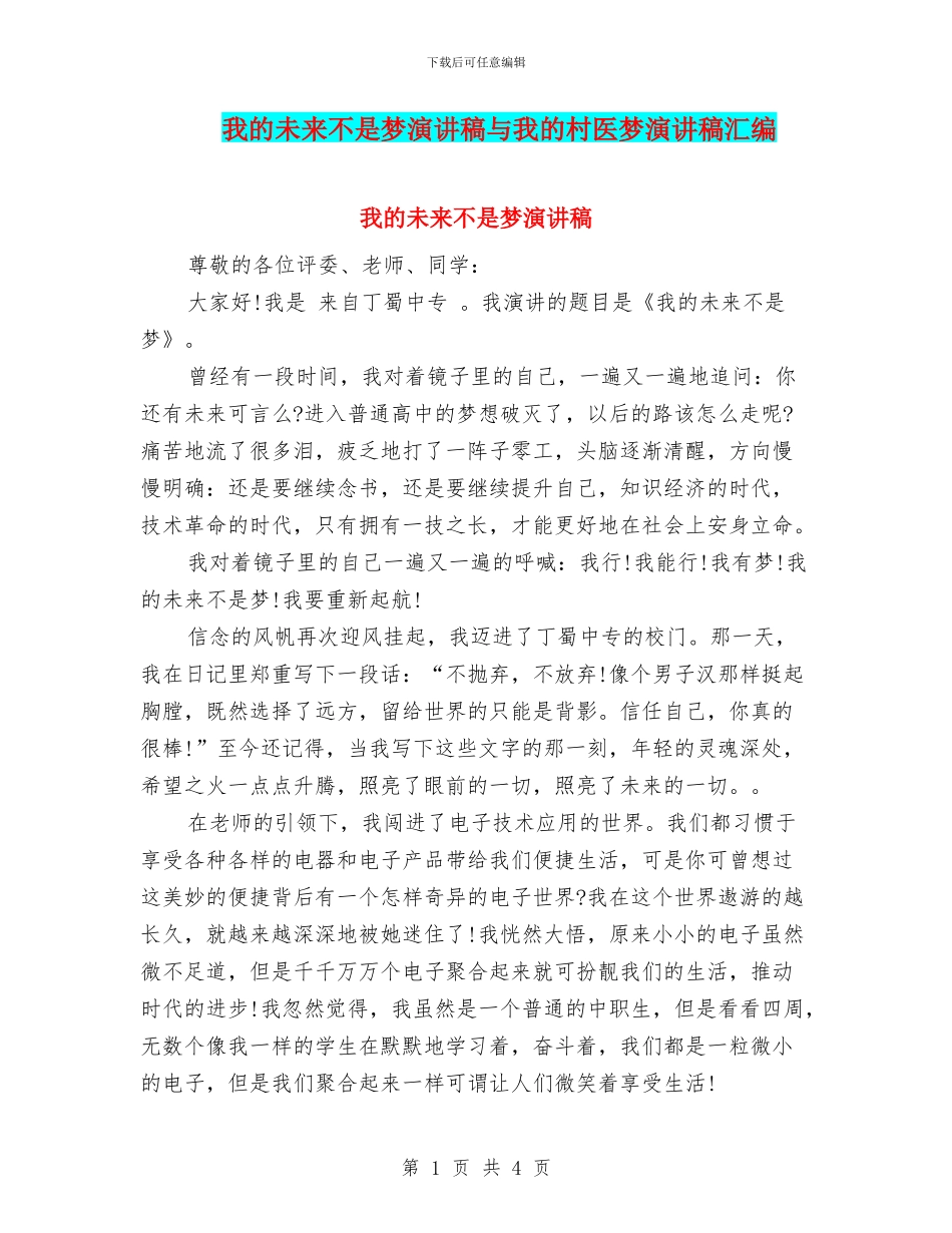 我的未来不是梦演讲稿与我的村医梦演讲稿汇编_第1页