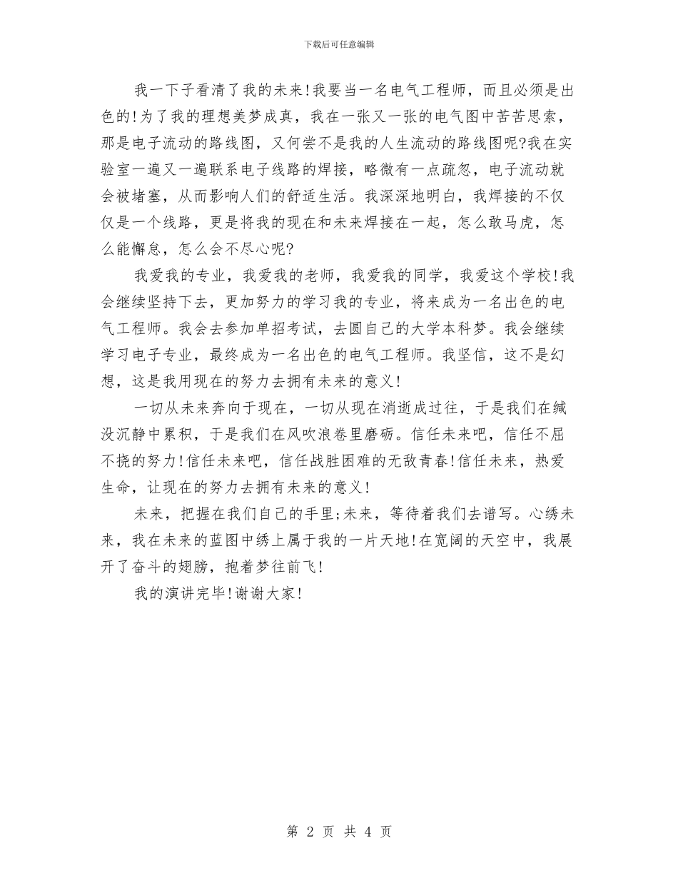 我的未来不是梦演讲稿与我的村医梦演讲稿汇编_第2页