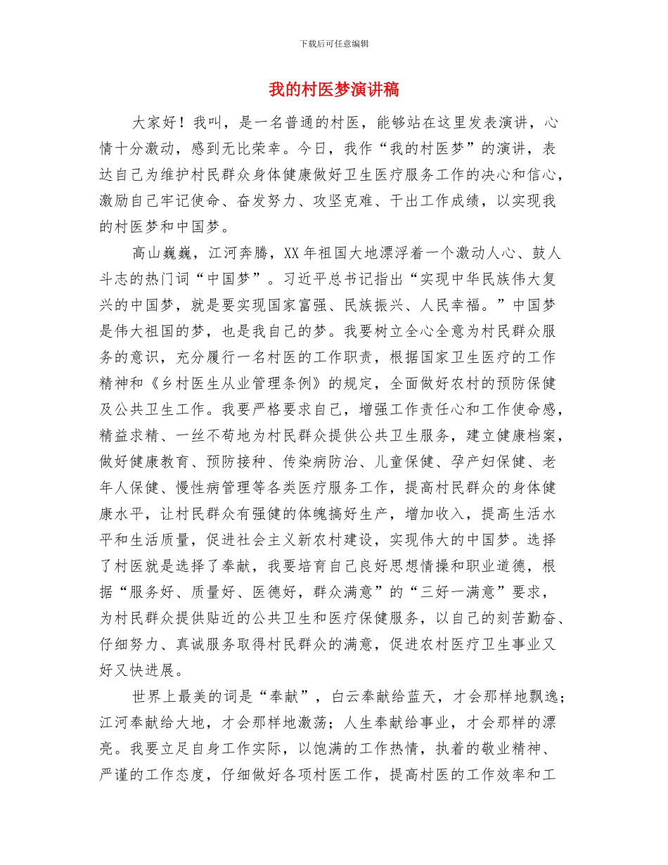 我的未来不是梦演讲稿与我的村医梦演讲稿汇编_第3页