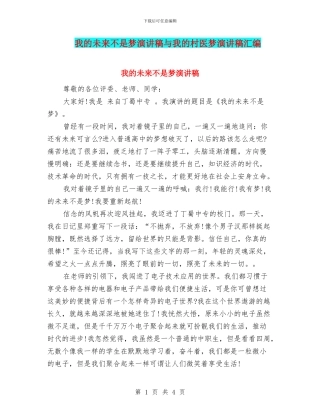 我的未来不是梦演讲稿与我的村医梦演讲稿汇编