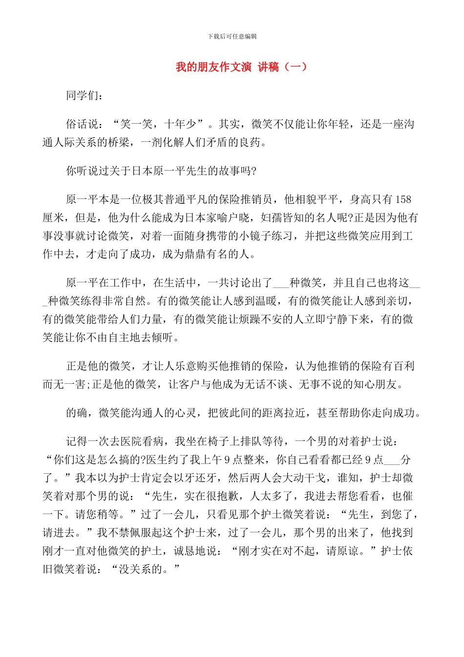 我的朋友作文演讲稿大学生_第1页