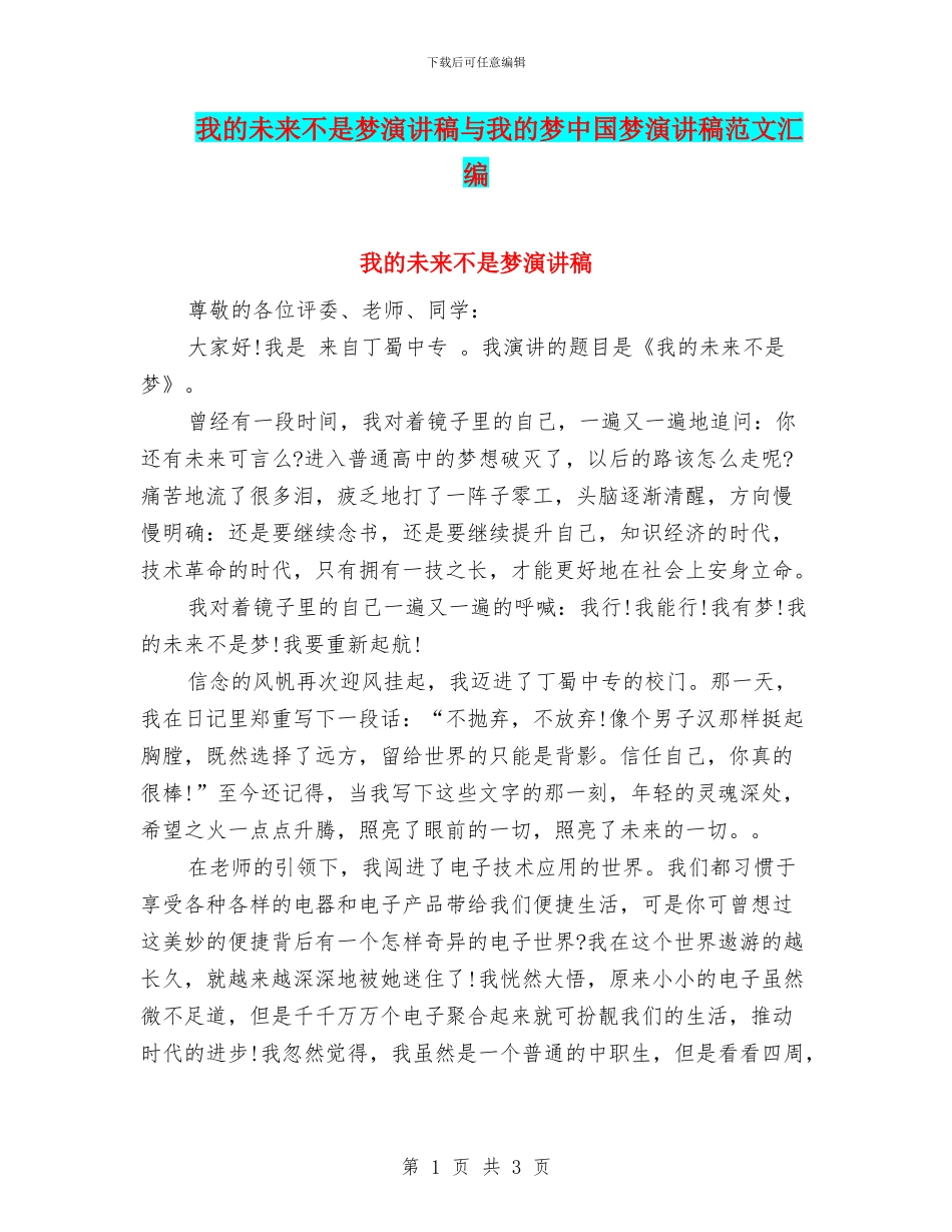 我的未来不是梦演讲稿与我的梦中国梦演讲稿范文汇编_第1页
