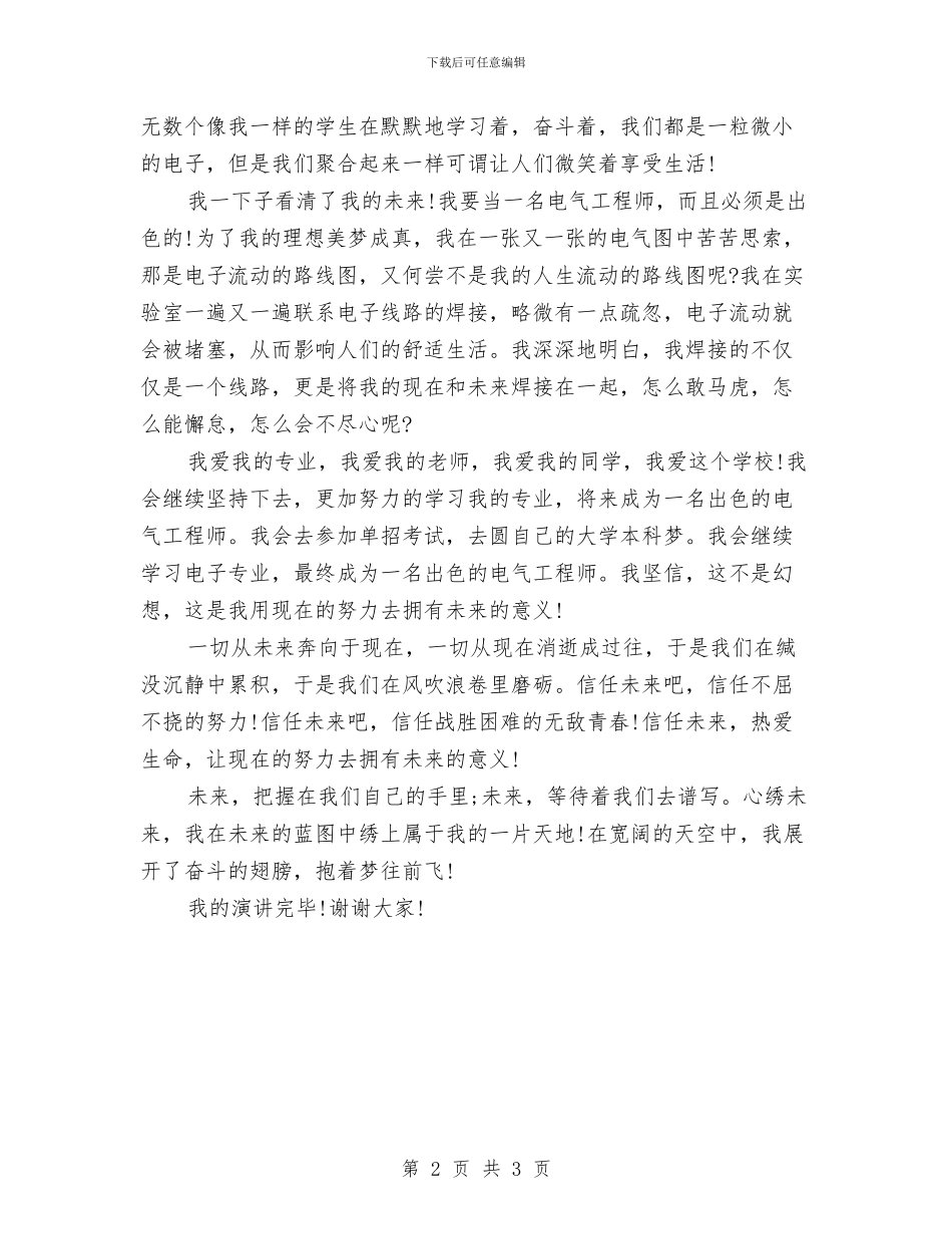 我的未来不是梦演讲稿与我的梦中国梦演讲稿范文汇编_第2页