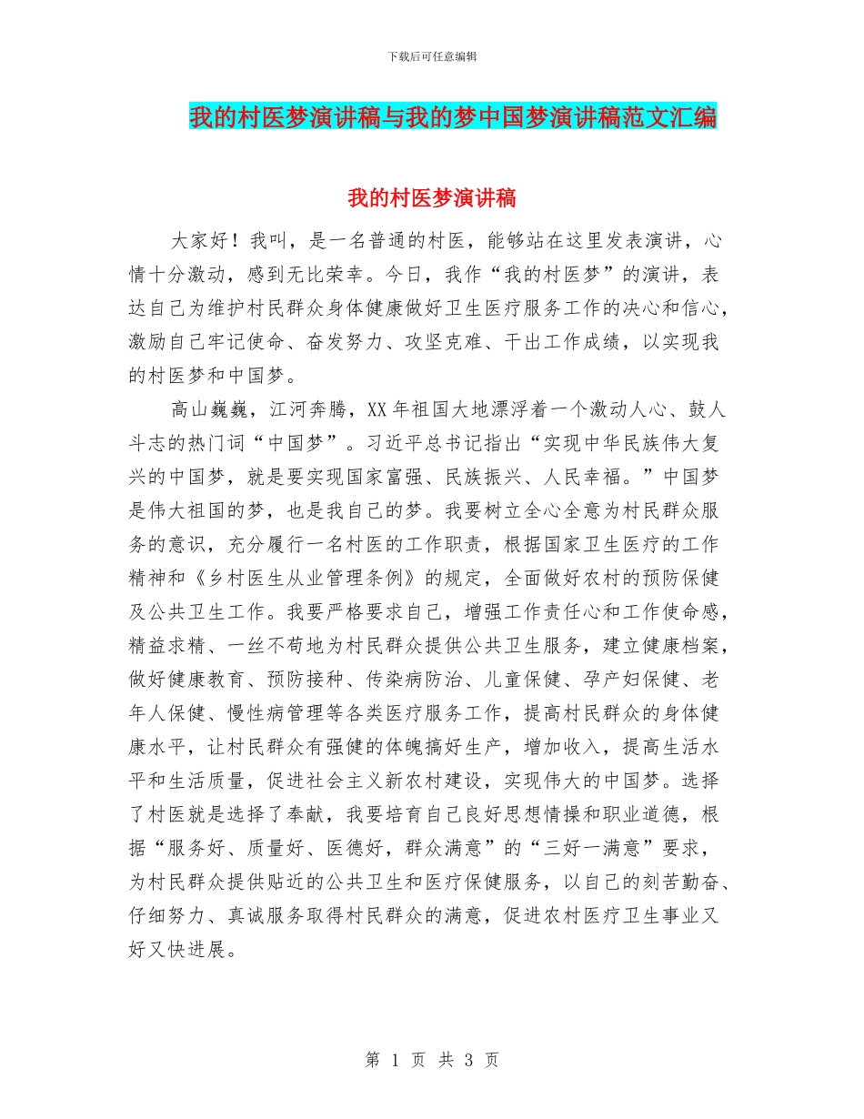 我的村医梦演讲稿与我的梦中国梦演讲稿范文汇编_第1页