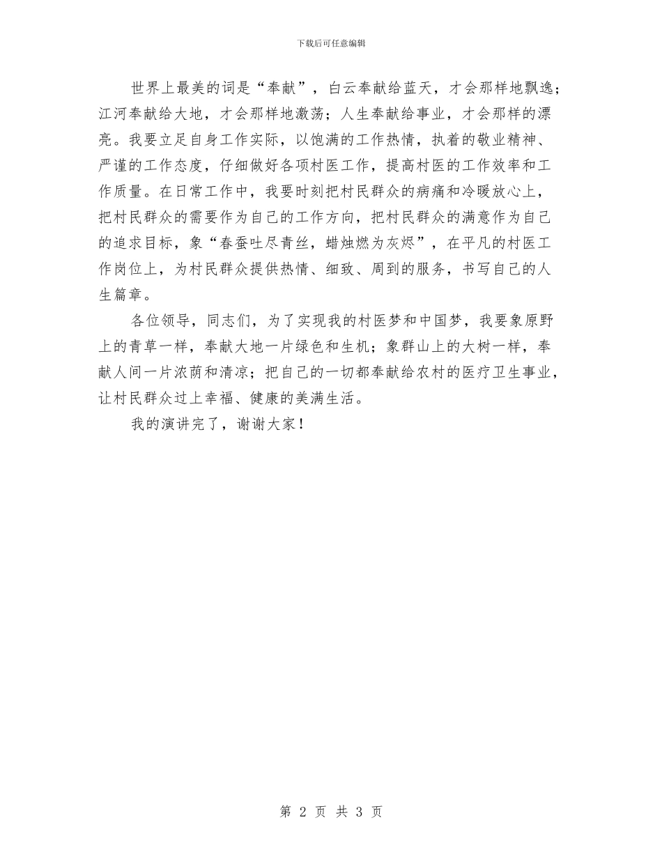 我的村医梦演讲稿与我的梦中国梦演讲稿范文汇编_第2页