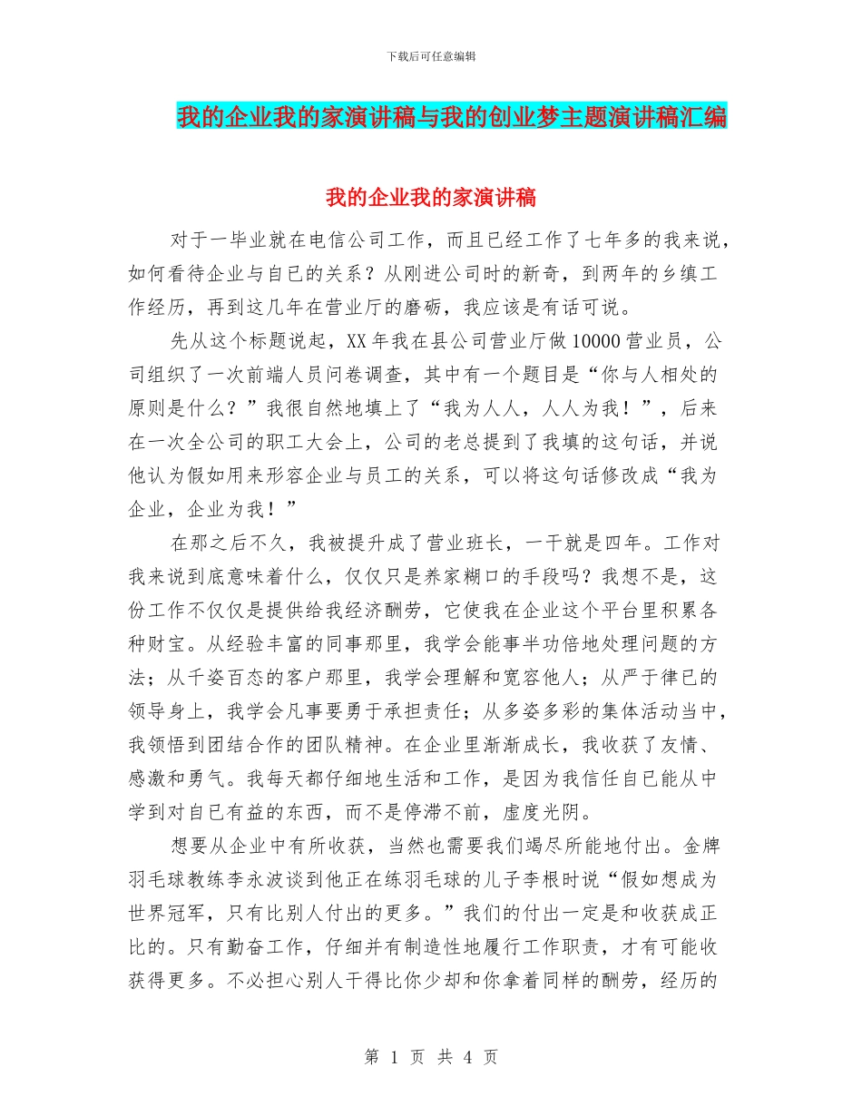 我的企业我的家演讲稿与我的创业梦主题演讲稿汇编_第1页