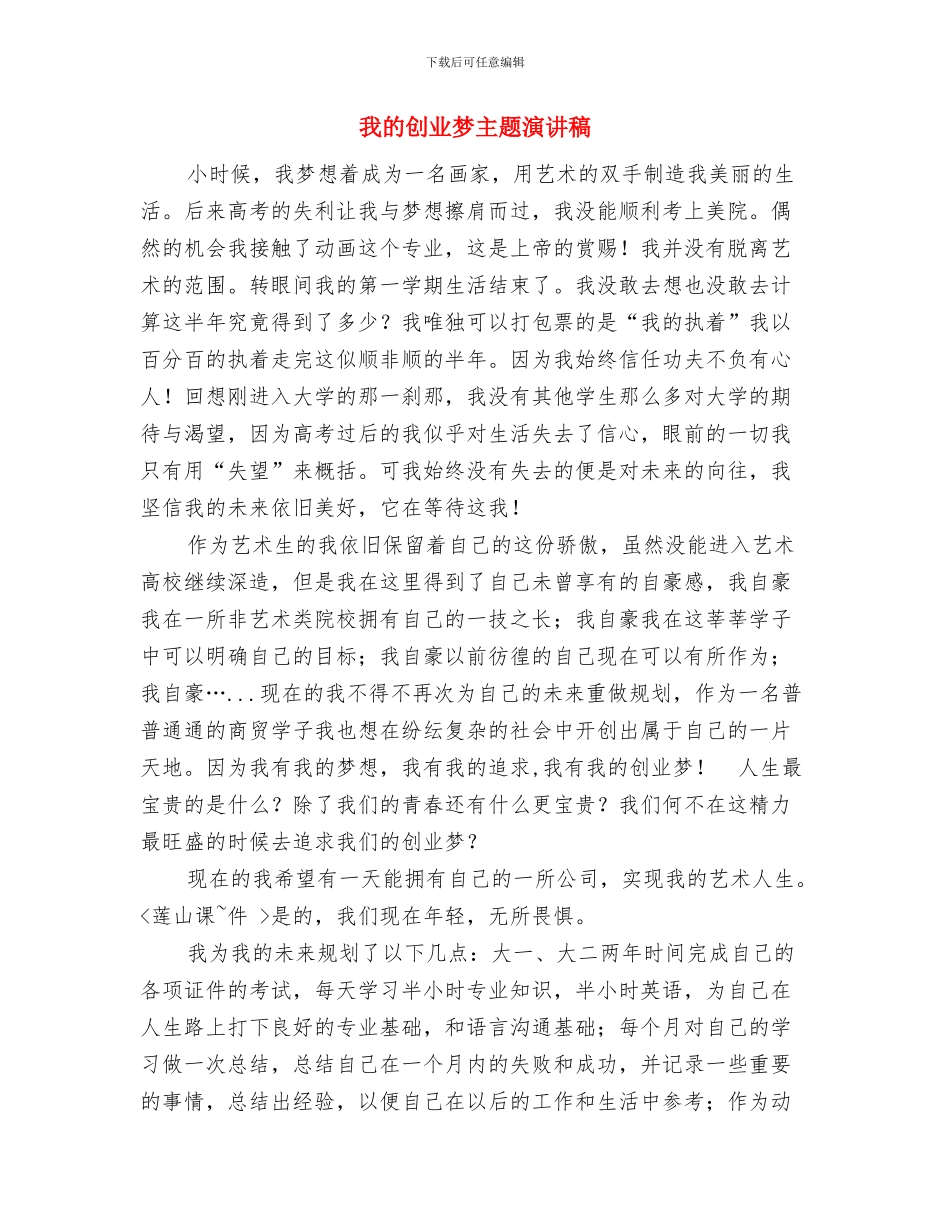 我的企业我的家演讲稿与我的创业梦主题演讲稿汇编_第3页