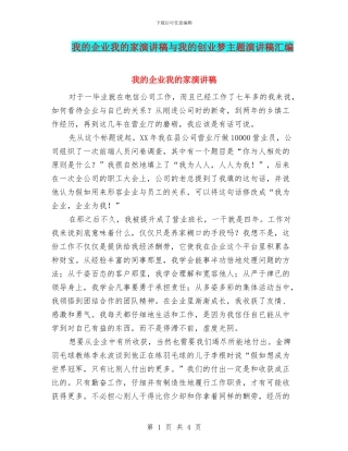 我的企业我的家演讲稿与我的创业梦主题演讲稿汇编