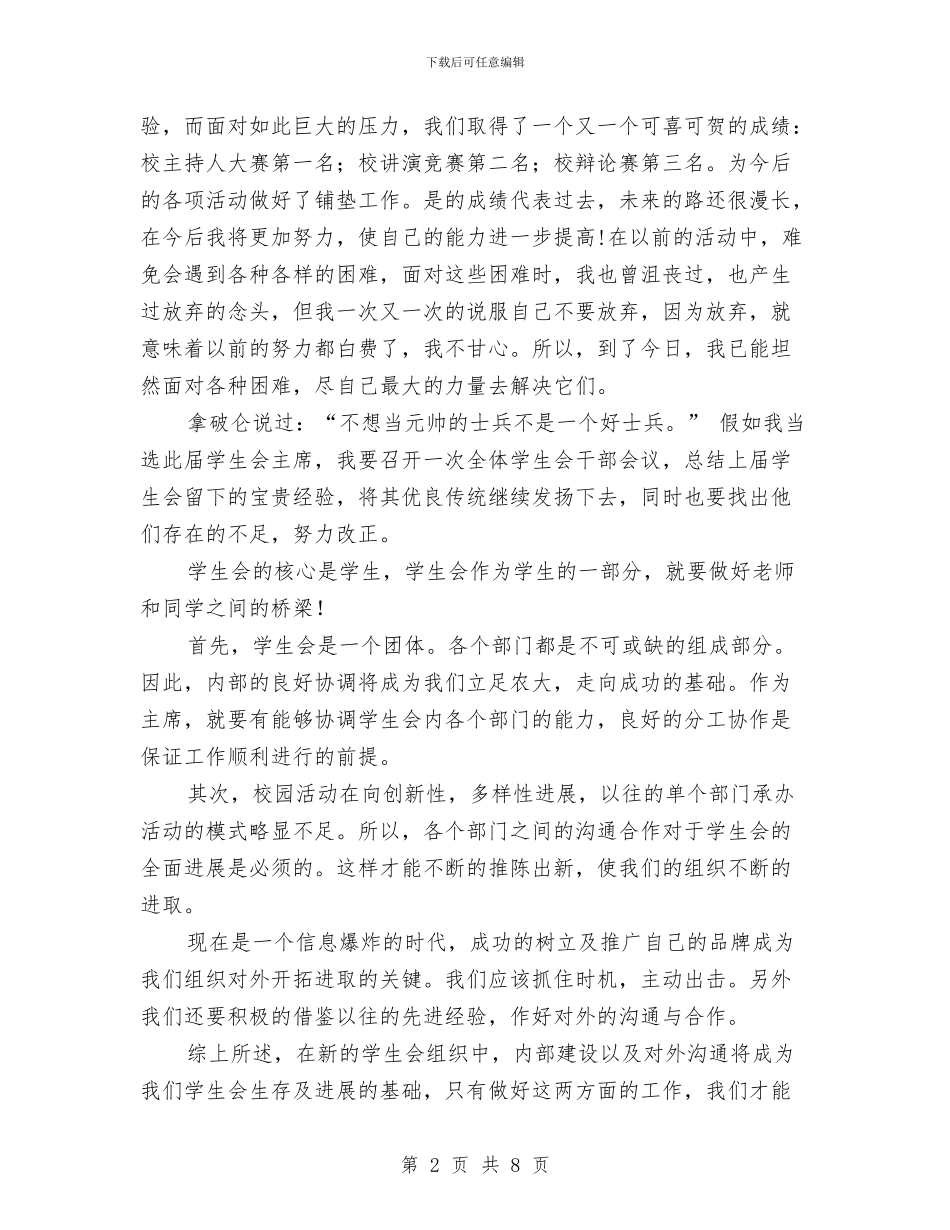 我的主席竞选演讲稿范文与我的人生演讲稿4篇汇编_第2页