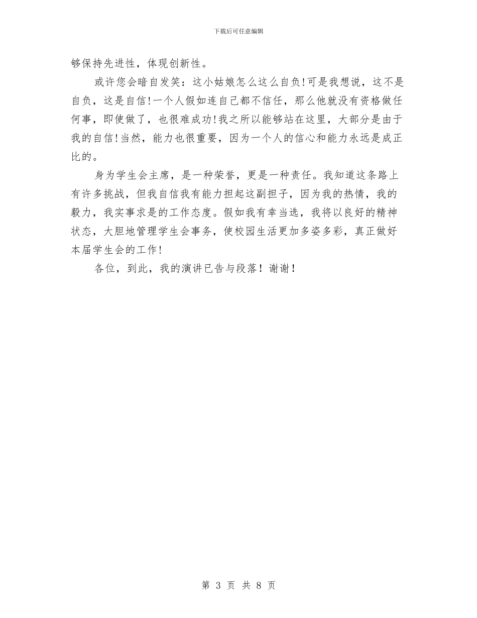 我的主席竞选演讲稿范文与我的人生演讲稿4篇汇编_第3页