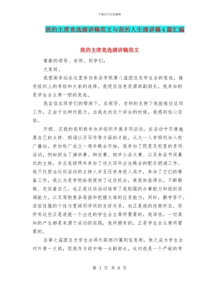我的主席竞选演讲稿范文与我的人生演讲稿4篇汇编