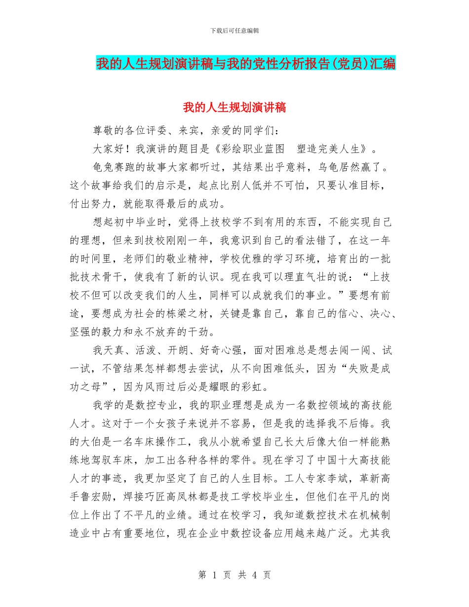我的人生规划演讲稿与我的党性分析报告汇编_第1页