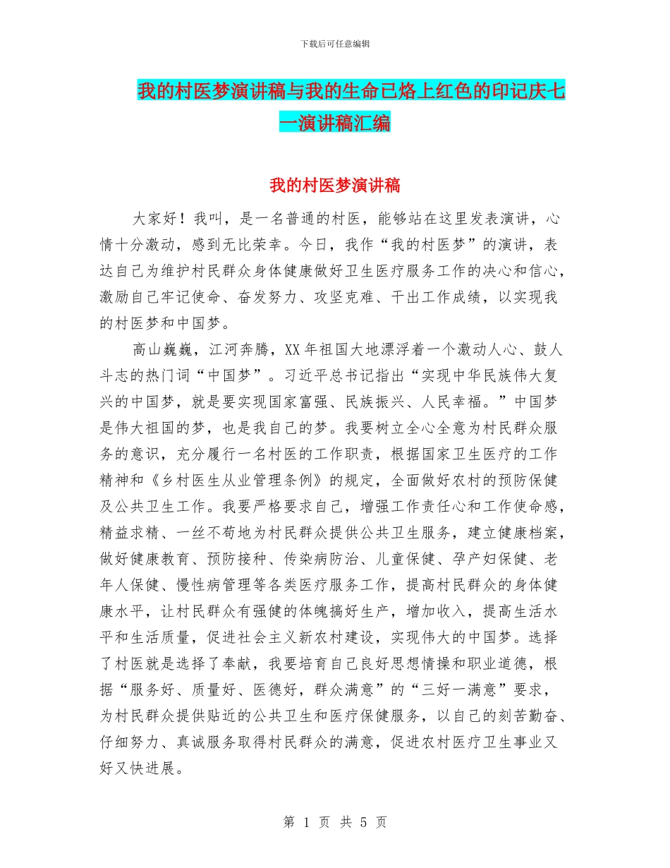 我的村医梦演讲稿与我的生命已烙上红色的印记庆七一演讲稿汇编_第1页