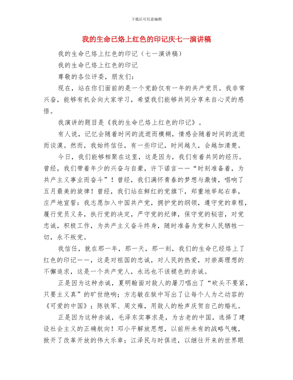 我的村医梦演讲稿与我的生命已烙上红色的印记庆七一演讲稿汇编_第3页