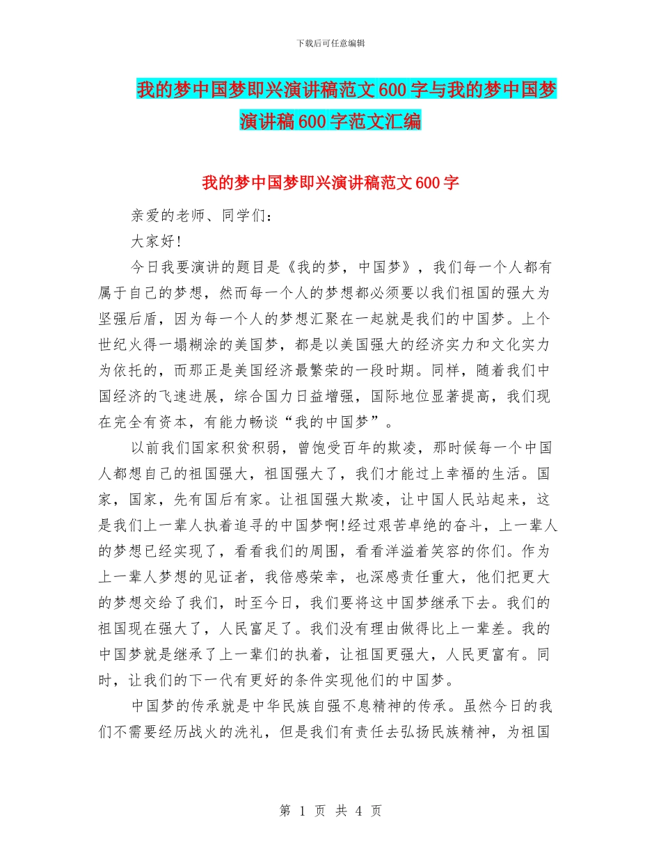 我的梦中国梦即兴演讲稿范文600字与我的梦中国梦演讲稿600字范文汇编_第1页