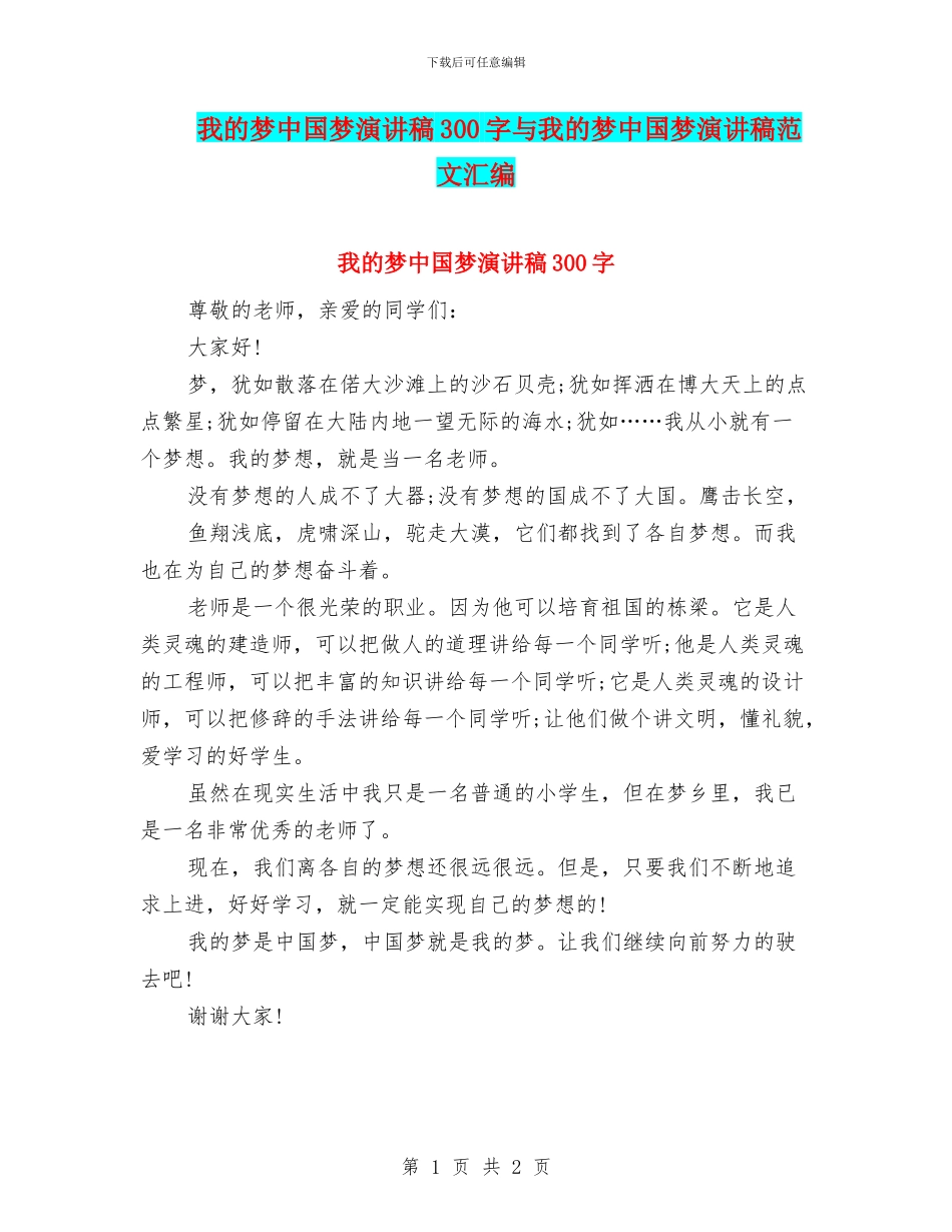 我的梦中国梦演讲稿300字与我的梦中国梦演讲稿范文汇编_第1页