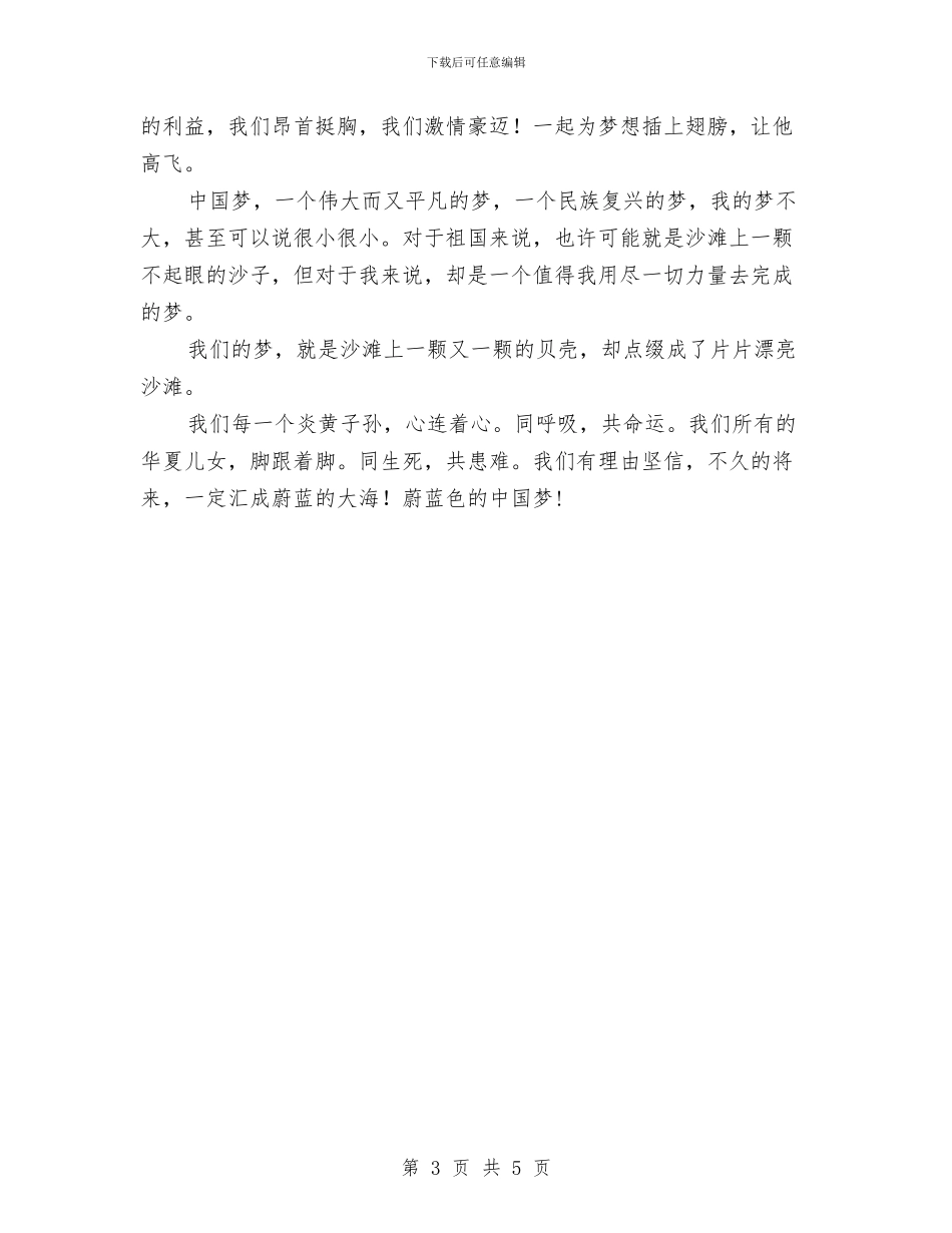 我的中国梦演讲稿：蔚蓝色的中国梦与我的中国梦汇编_第3页