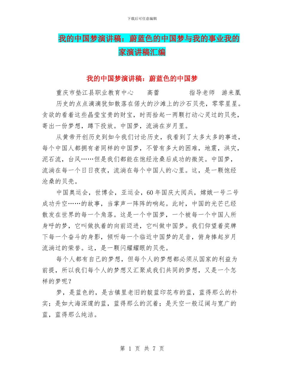 我的中国梦演讲稿：蔚蓝色的中国梦与我的事业我的家演讲稿汇编_第1页
