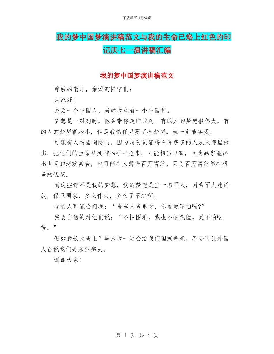 我的梦中国梦演讲稿范文与我的生命已烙上红色的印记庆七一演讲稿汇编_第1页